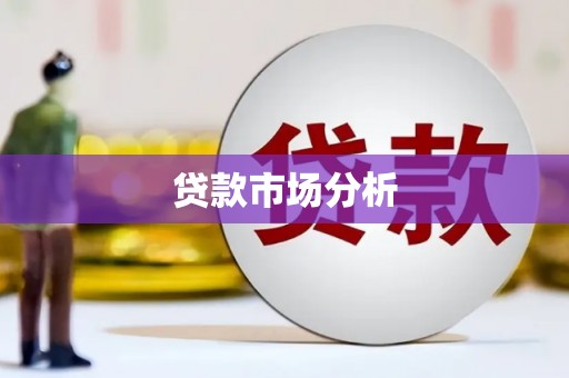 官渡贷款市场分析