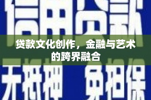 金阳贷款文化创作，金融与艺术的跨界融合