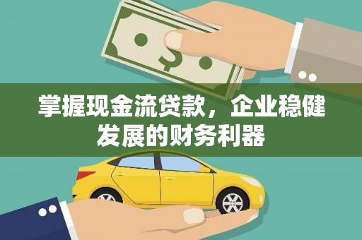 葵青掌握现金流贷款，企业稳健发展的财务利器