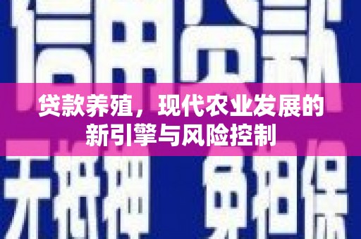 乾安贷款养殖，现代农业发展的新引擎与风险控制