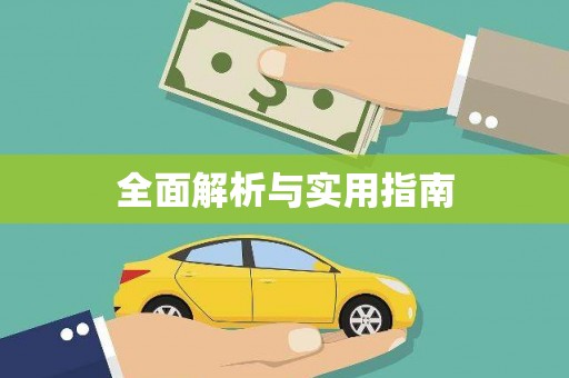 淄川全面解析与实用指南