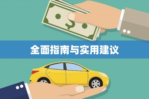 通许全面指南与实用建议