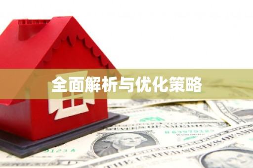 下城全面解析与优化策略