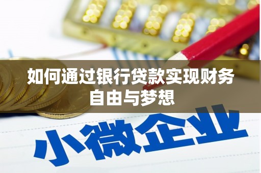 孝感如何通过银行贷款实现财务自由与梦想