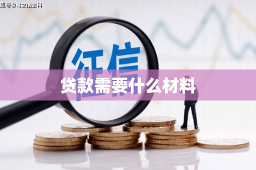 太平贷款需要什么材料
