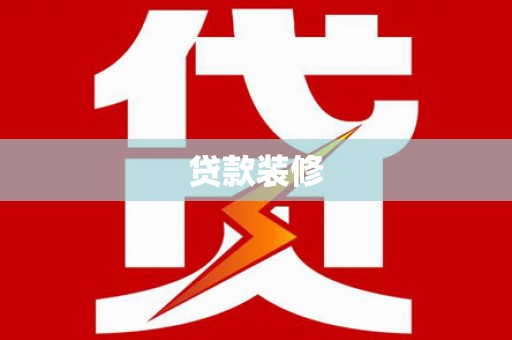 吉县贷款装修