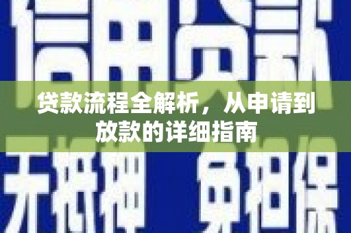 礼县贷款流程全解析，从申请到放款的详细指南
