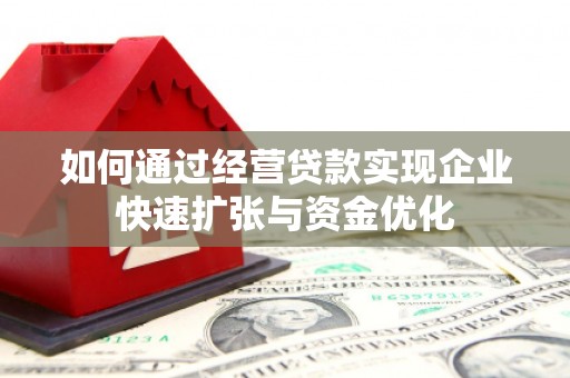 西峰如何通过经营贷款实现企业快速扩张与资金优化