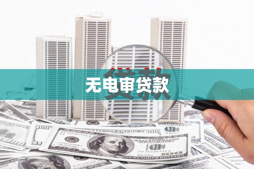 南安无电审贷款