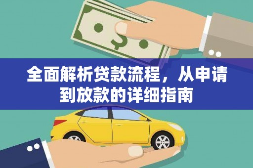屏南全面解析贷款流程，从申请到放款的详细指南