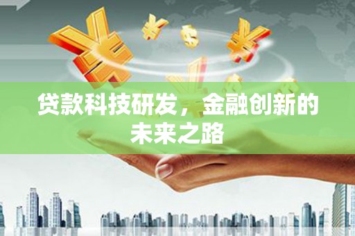 碑林贷款科技研发，金融创新的未来之路
