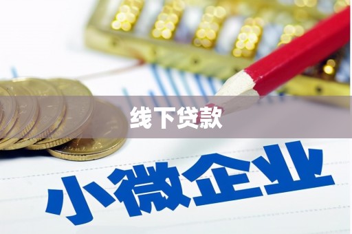 科尔沁线下贷款