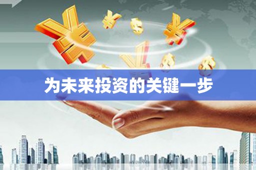 吴忠为未来投资的关键一步