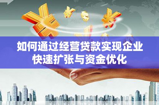 濮阳如何通过经营贷款实现企业快速扩张与资金优化