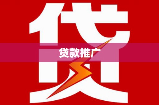 琼结贷款推广