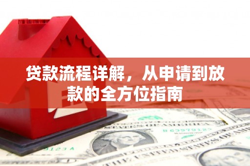 内埔贷款流程详解，从申请到放款的全方位指南