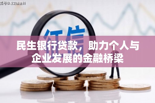 进贤民生银行贷款，助力个人与企业发展的金融桥梁
