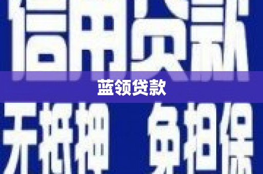 泉山蓝领贷款