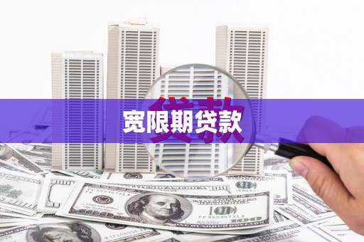文峰宽限期贷款