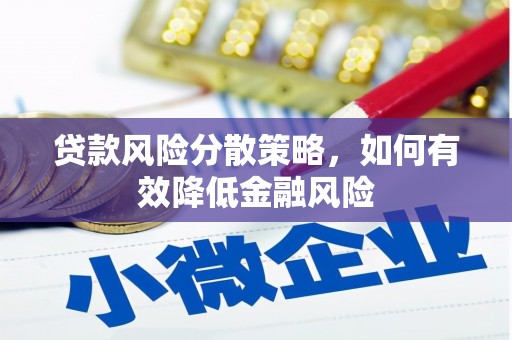 桑日贷款风险分散策略，如何有效降低金融风险
