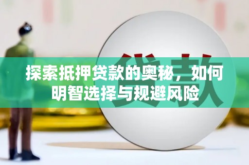 黄陂探索抵押贷款的奥秘，如何明智选择与规避风险