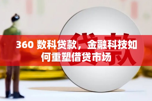 桃江360 数科贷款，金融科技如何重塑借贷市场
