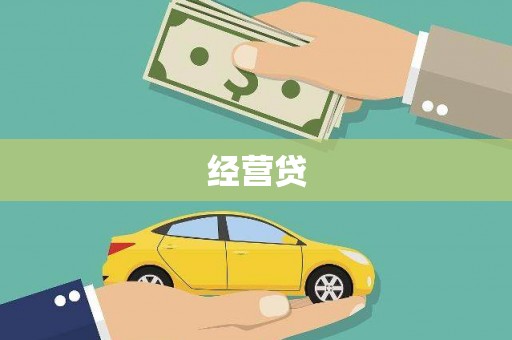 灵石经营贷