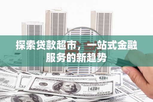 临翔探索贷款超市，一站式金融服务的新趋势