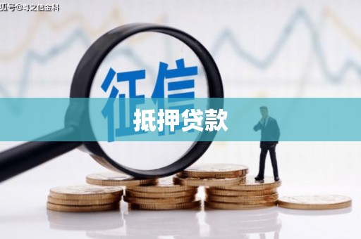 孝感抵押贷款