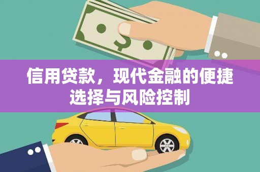 头份信用贷款，现代金融的便捷选择与风险控制