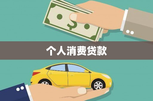 芦竹个人消费贷款