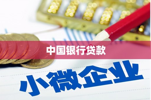 平安中国银行贷款