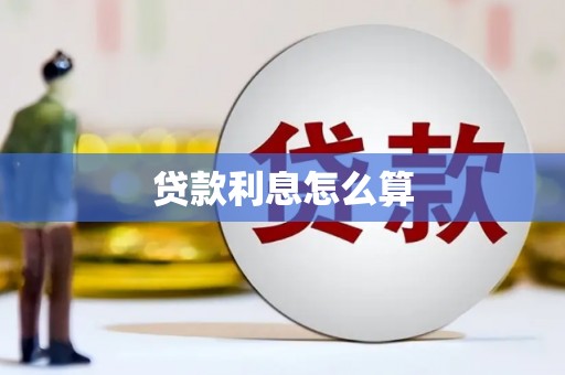 官渡贷款利息怎么算