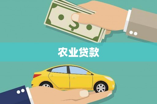 鼓山农业贷款