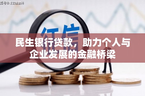三湾民生银行贷款，助力个人与企业发展的金融桥梁