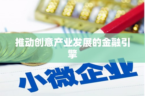 沁县推动创意产业发展的金融引擎