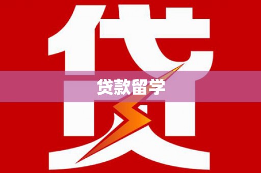 萝北贷款留学