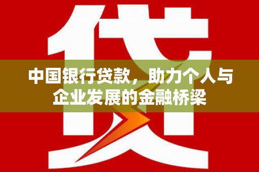 昌乐中国银行贷款，助力个人与企业发展的金融桥梁