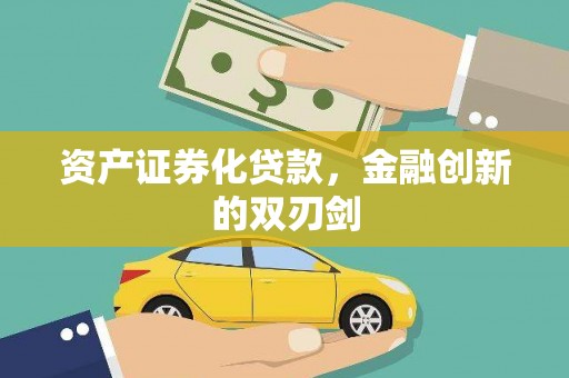 通山资产证券化贷款，金融创新的双刃剑