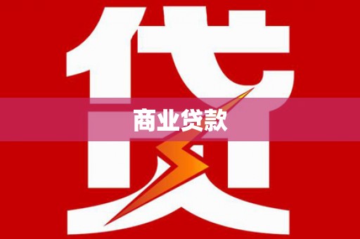 三民商业贷款