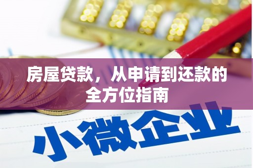 德保房屋贷款，从申请到还款的全方位指南