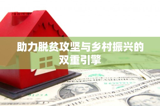 永州助力脱贫攻坚与乡村振兴的双重引擎