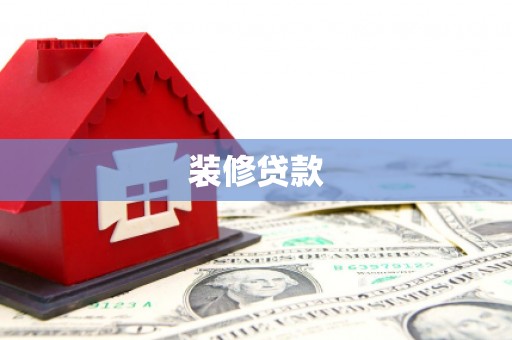 爱民装修贷款