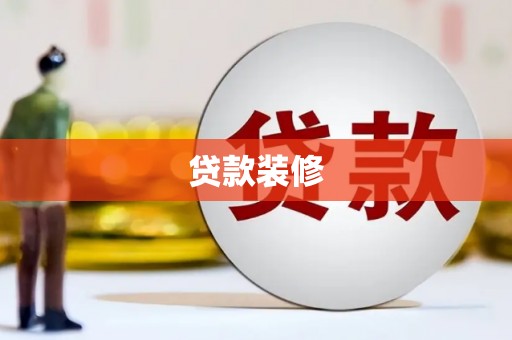 小金贷款装修