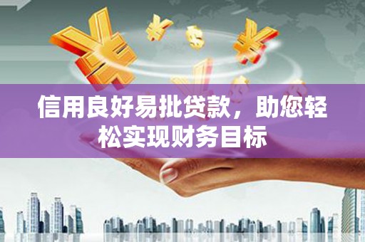 涿州信用良好易批贷款，助您轻松实现财务目标