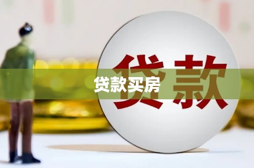 海城贷款买房