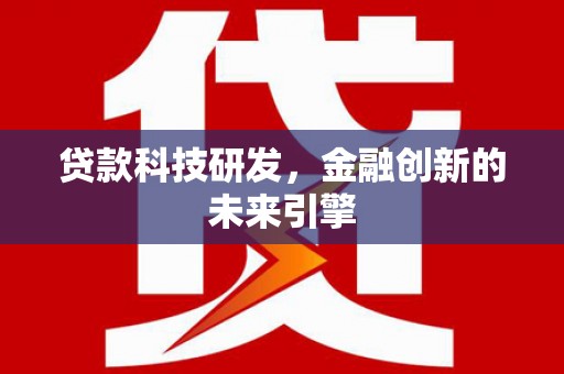 勐海贷款科技研发，金融创新的未来引擎