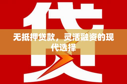 青州无抵押贷款，灵活融资的现代选择