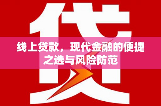 霍城线上贷款，现代金融的便捷之选与风险防范