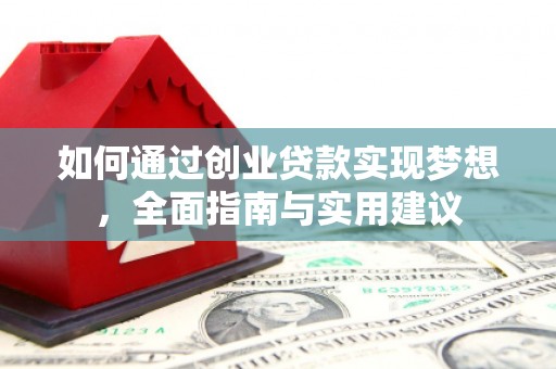 鼓山如何通过创业贷款实现梦想，全面指南与实用建议